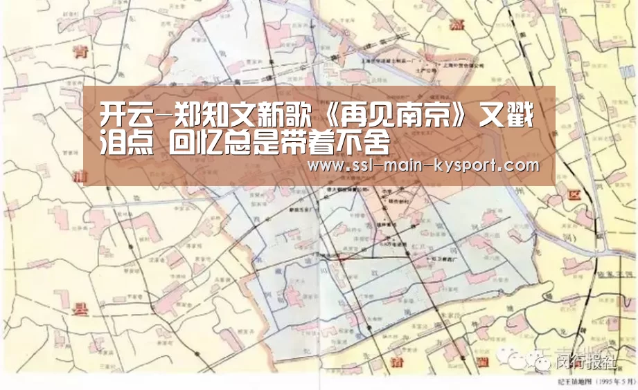开云-郑知文新歌《再见南京》又戳泪点 回忆总是带着不舍(图1) 开云体育