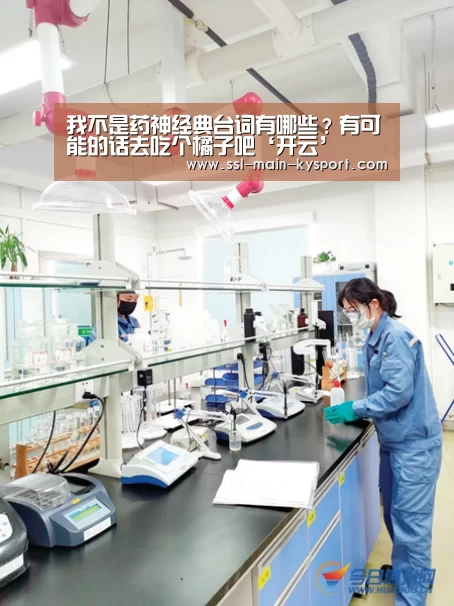 我不是药神经典台词有哪些?有可能的话去吃个橘子吧‘开云’(图2) 我不是药神经典台词有哪些?有可能的话去吃个橘子吧‘开云’(图2)