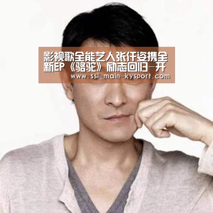 影视歌全能艺人张仟姿携全新EP《骆驼》励志回归-开云集团(图4)