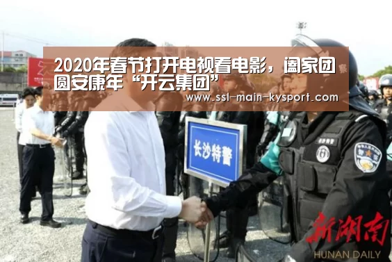 2020年春节打开电视看电影，阖家团圆安康年“开云集团”