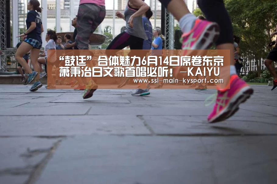 “鼓廷”合体魅力6月14日席卷东京 萧秉治日文歌首唱必听!-KAIYUN(图3) 开云集团