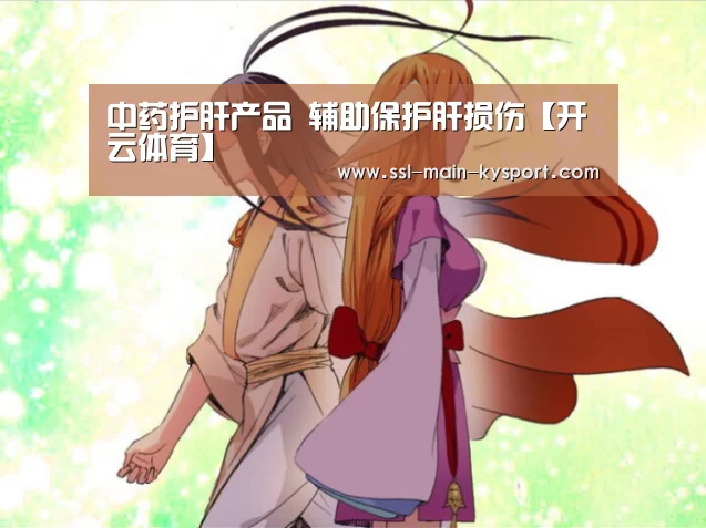中药护肝产品 辅助保护肝损伤【开云体育】(图3) 开云集团