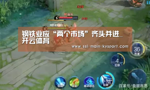钢铁业应“两个市场”齐头并进_开云体育(图2) 开云体育官网